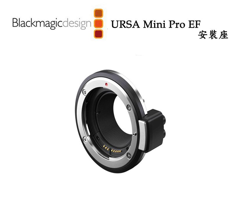 黑熊館 Blackmagic 黑魔法 URSA Mini Pro EF Mount 安裝座