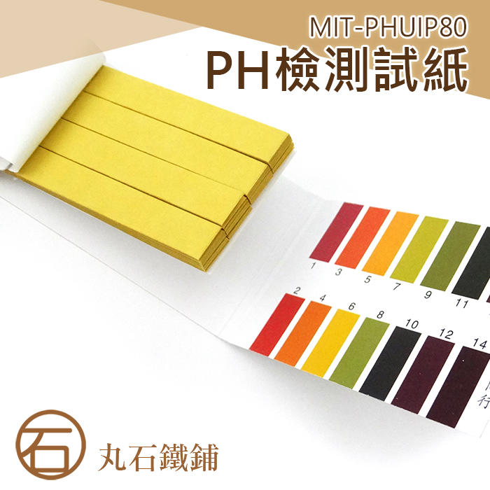 《丸石鐵鋪》MIT-PHUIP80 PH紙 PH試紙 水質測試 酸鹼度測試 PH1-14 80張=29元 