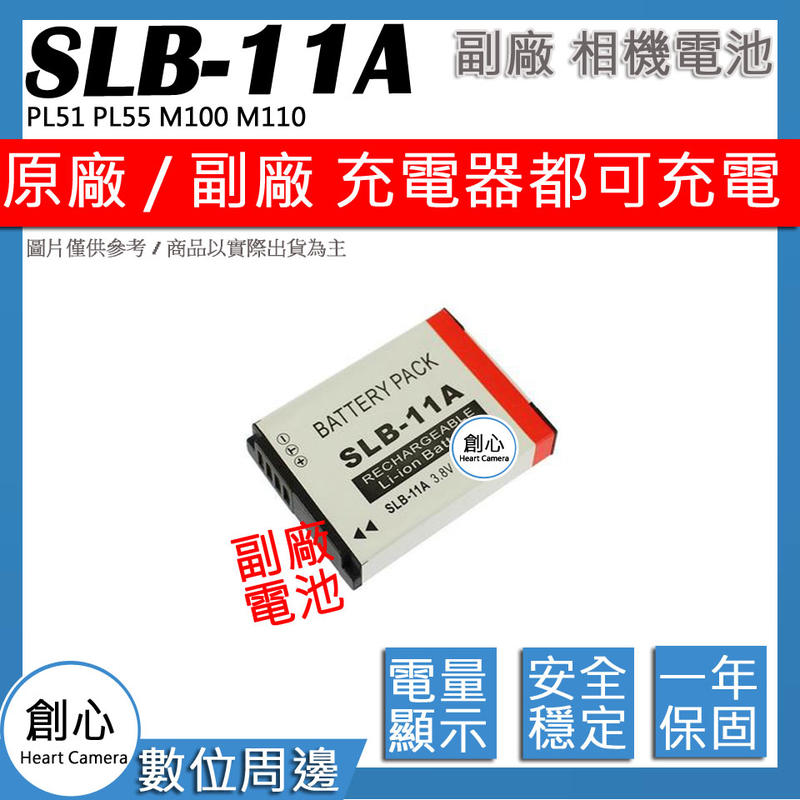 創心 副廠 SLB-11A SLB11A 11A 電池 PL51 PL55 M100 M110 WB150F W200F