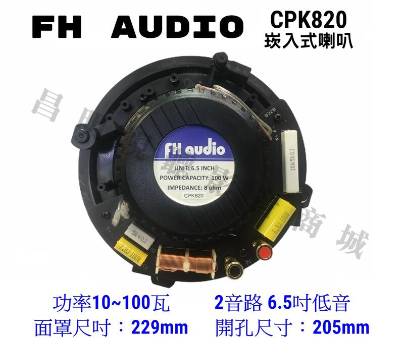 【昌明視聽】FH audio CPK820 崁入式 崁頂式 圓形喇叭 2音路設計 功夫龍編織網單體 美形無邊框磁網罩