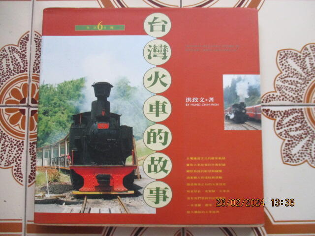 【冬瓜妹】台灣火車的故事(洪致文．1994年版) 1FJ