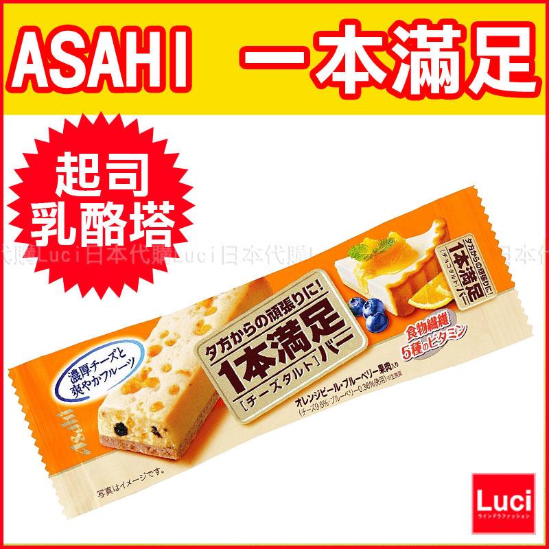 能量棒 ASAHI 一本滿足  零食 起司 乳酪塔 零食 餅乾棒 一盒9入 LUCI日本代購