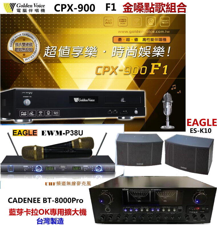 鈞釩音響 金嗓CPX-900 F1(4TB硬碟)點歌組合ES-K10喇叭+EWM-P38U麥克風+BT-8000擴大機