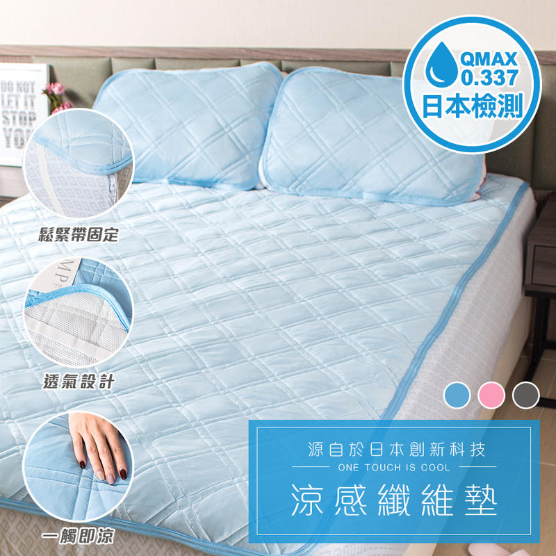 涼感床墊 保潔墊 一床二枕-加大雙人【MM-D012】