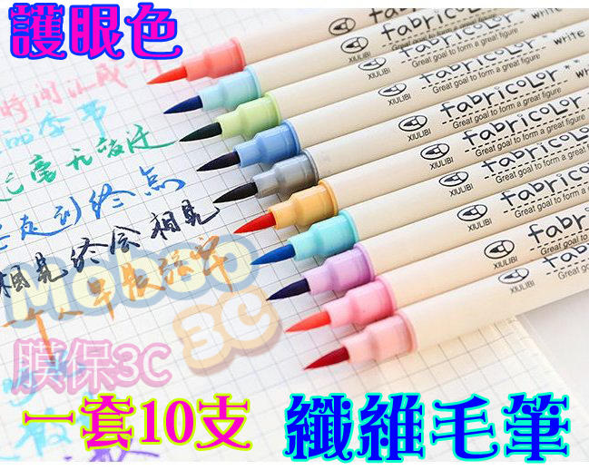 【膜保3C】彩色纖維毛筆 一套10色盒裝 手帳專用 繪畫 日記 水彩顏料筆 自來水筆 墨筆 軟筆字 練字筆 小楷筆