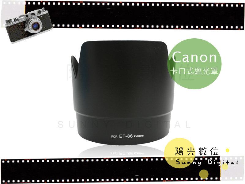 陽光數位 Sunny Digital Canon ET-86 ET86 卡口遮光罩 EF 70-200mm F2.8L IS USM 鏡頭用 可反扣保護鏡頭