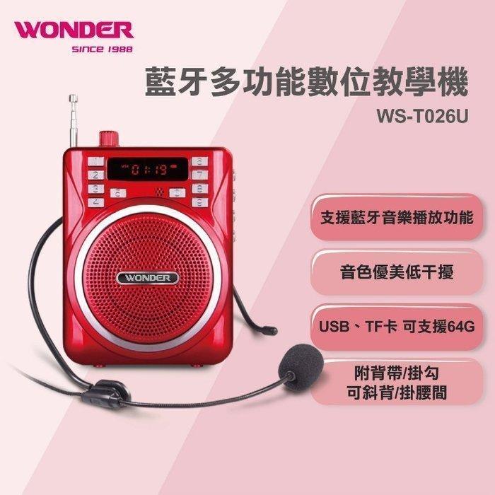 新款~旺德 WS-T026U 多功能數位教學機 音響 擴音機 /FM