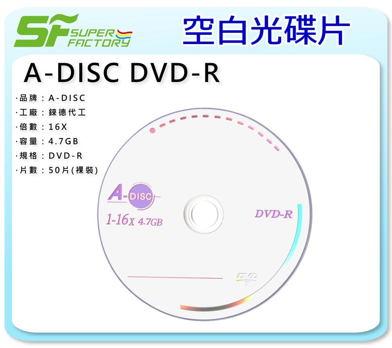 《SF 台北八德店》【燒錄片】A-DISC DVD-R 4.7GB (50片/1包)【錸德代工】【有現貨】【可合併運費】