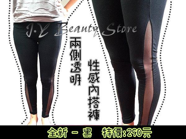 【J.Y Beauty Store 結束營業】限量出清-兩側透明性感內搭褲 ( 現貨，黑色 ) 特價:290元