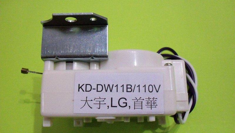 (全新) LG . 大宇 . 首華  洗衣機 KD-DW11B 排水馬達 110V 排水電磁閥 洗衣機排水閥 牽引器