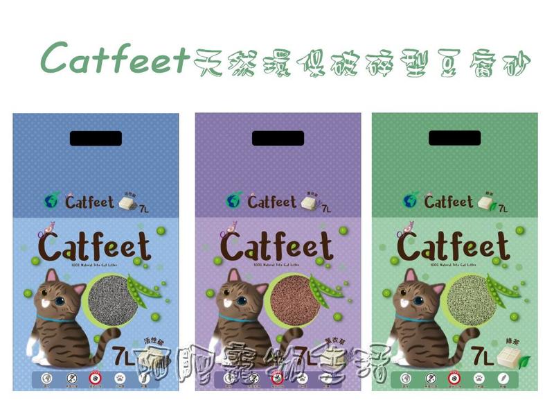 【阿肥寵物生活】超商取貨限一包 // Catfeet 天然環保破碎型豆腐砂 活性碳/綠茶/薰衣草 7L