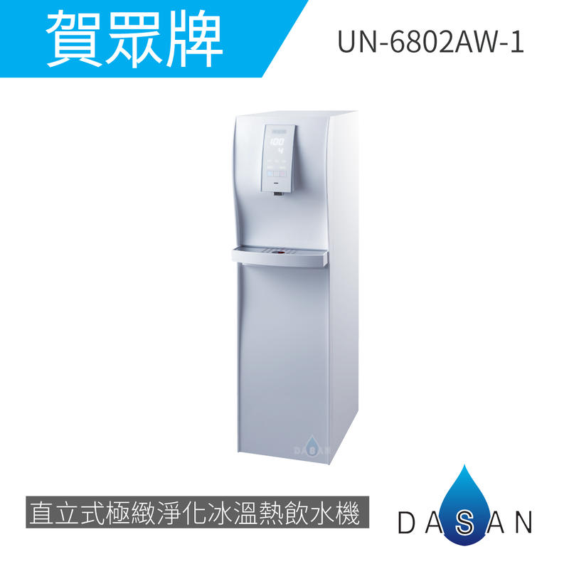 贈濾芯*4 賀眾牌 UN-6802AW-1 直立式極緻淨化飲水機 [冰溫熱]