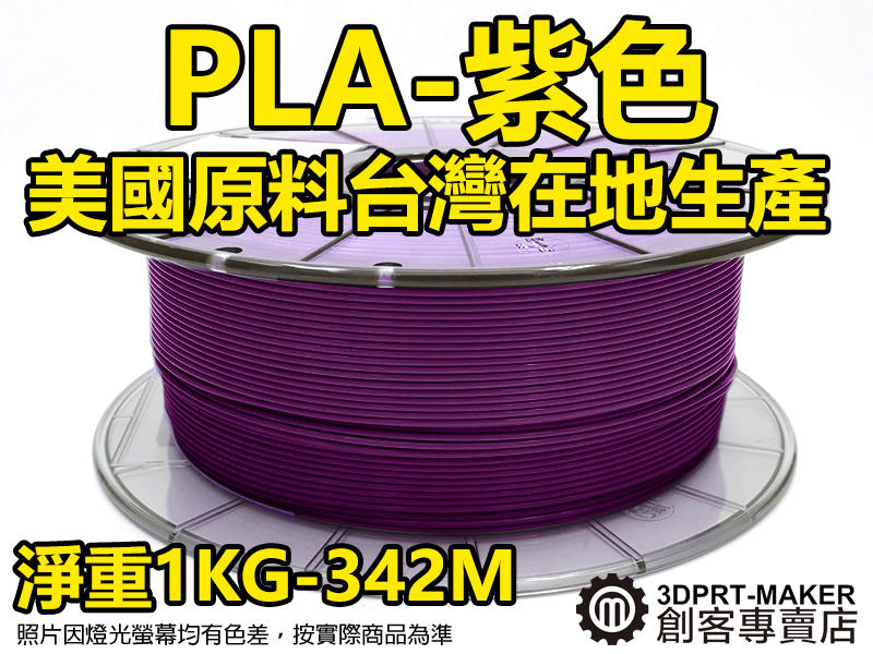 【3DPRT 專賣店】印匠系 PLA紫色 1KG 1.75線材 整線完美 台灣製 3D印表機 耗材★A01C07★