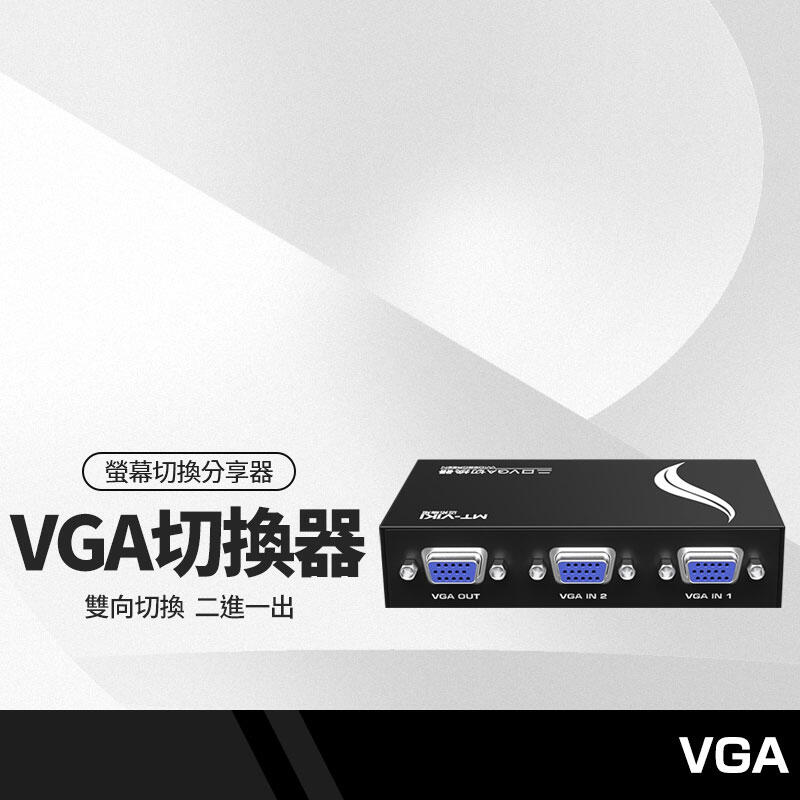 VGA切換器 二進一出 電腦螢幕/液晶螢幕 VGA2孔共享器 VGA分享器 可雙向切換 分配器