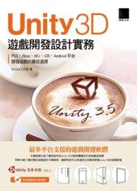 益大資訊~Unity 3D遊戲開發設計實務（附光碟）ISBN：9789862016145  博碩 MU21203 全新