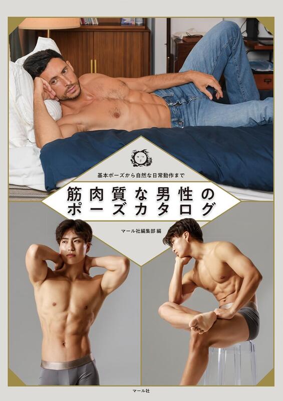 ◎日本販賣通◎(代購) 筋肉質な男性のポーズカタログ 肌肉男性姿勢目錄 POSE