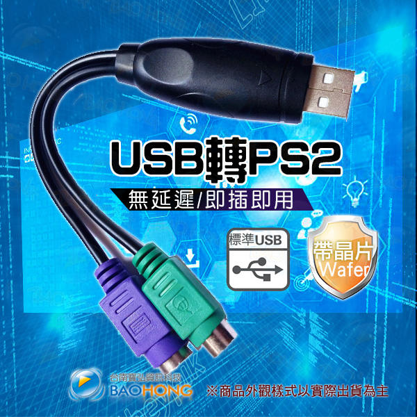含發票】USB轉PS2 PS/2雙埠可混插 USB TO PS2連接線帶晶片 鍵盤 滑鼠 CCD條碼機 條碼掃掃描槍