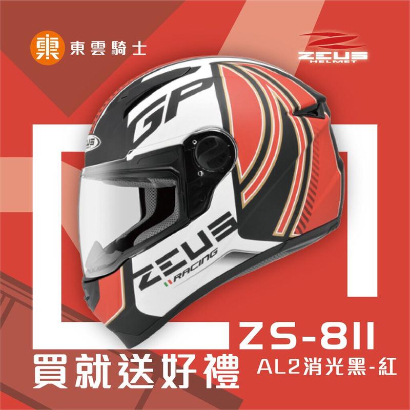 瑞獅 ZEUS 安全帽 ｜東雲騎士｜ 811 ZS-811 AL2 消光黑紅 專利級E8插釦 內襯可拆 超輕量 透氣
