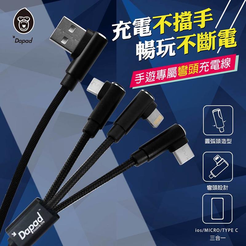 Dapad Micro USB 彎頭/L型/90度 1米/2A 手遊/電競/不擋手 傳輸線/充電線 SONY