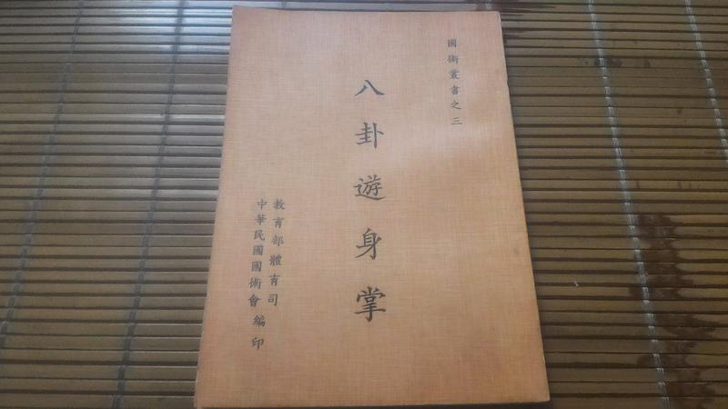 八卦連環掌 八卦遊身掌　王樹金 英文原版Bagua Swimming Body Palms 游身八卦掌指南王树金英文版