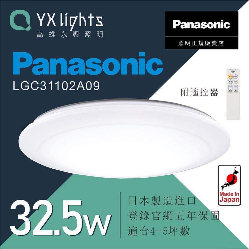日本製 Panasonic 國際牌 32.5W 遙控吸頂燈 LGC31102A09 保固五年【高雄永興照明】