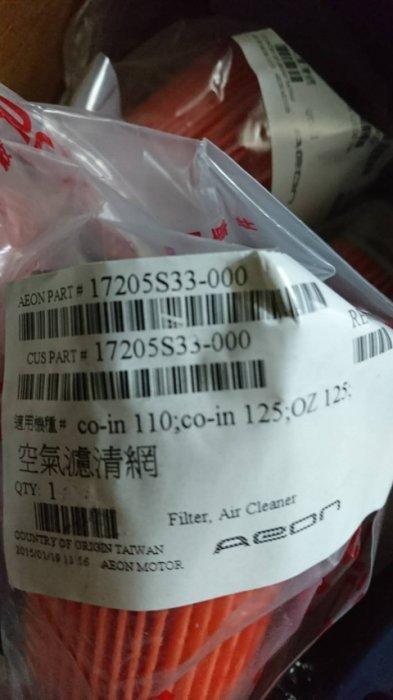 Aeon宏佳騰 原廠正公司 COIN110 125/OZ125 圓錐狀空濾/海綿/紙綿/COIN空氣濾清器
