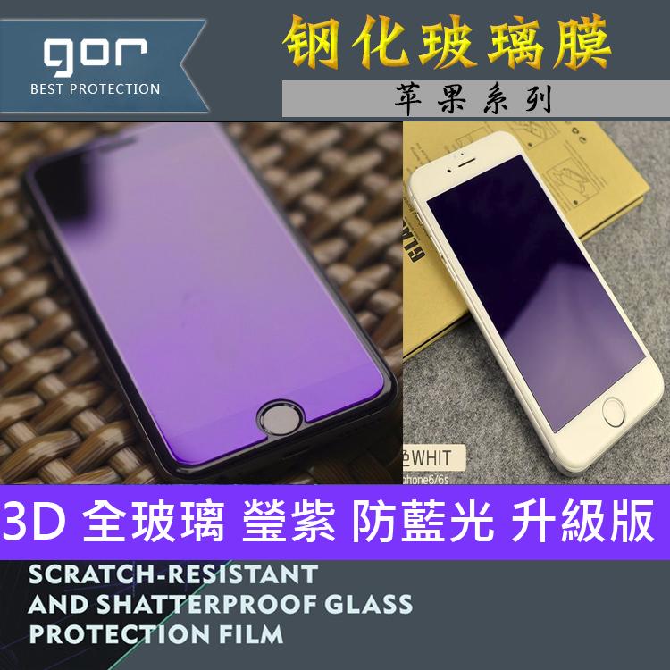 GOR 2016【3D 曲面 防 藍光 全玻璃 滿版】iPhone 6s 7 6 PLUS  螢幕 鋼化 玻璃 保護貼