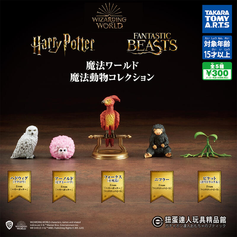 扭蛋達人】(日版) タカラトミー扭蛋wizarding world 魔法動物家族全5種