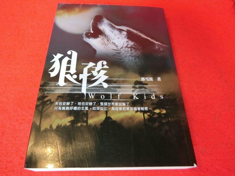 《廣知房》狼孩 ISBN：9789861463407 郭雪波著  風雲時代出版 近全新