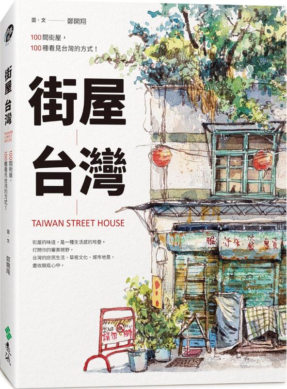 街屋台灣：100間街屋，100種看見台灣的方式！（2版 ）