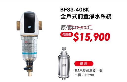 北台灣淨水竹北店 3M BFS3 40BK 全戶式 淨水系統 反洗式 穩壓過濾器 若需安裝 請先洽詢