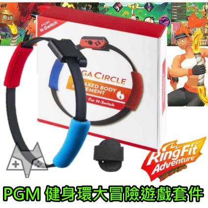 PGM Switch 副廠 健身環大冒險 Ring Fit Adventure 運動套件 健身環 腿帶