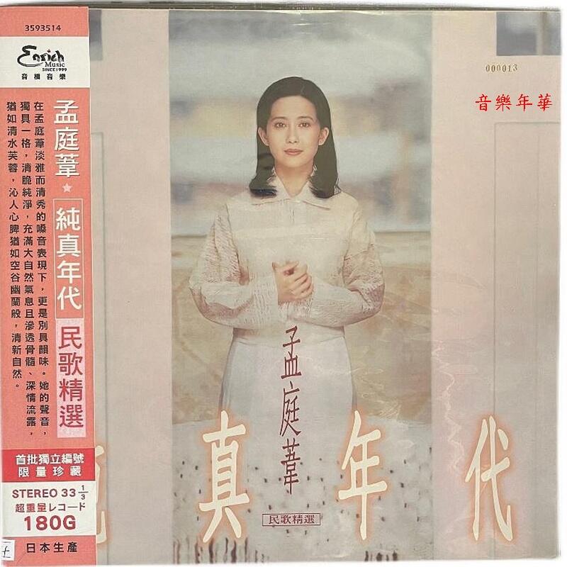 音樂年華】孟庭葦純真年代民歌精選(180G LP)日本生產| 露天市集| 全台