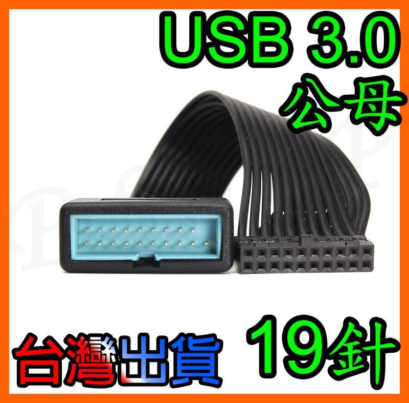 電腦 內置USB3.0 主機板 19針 延長線 公母 延伸 排線 公轉母 19pin 20pin USB 3.0軟排線 | 露天市集 | 全台 ...