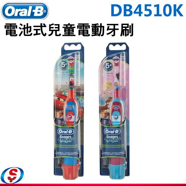 現貨汽車【信源電器】德國百靈 Oral-B 電池式兒童電動牙刷 DB4510K