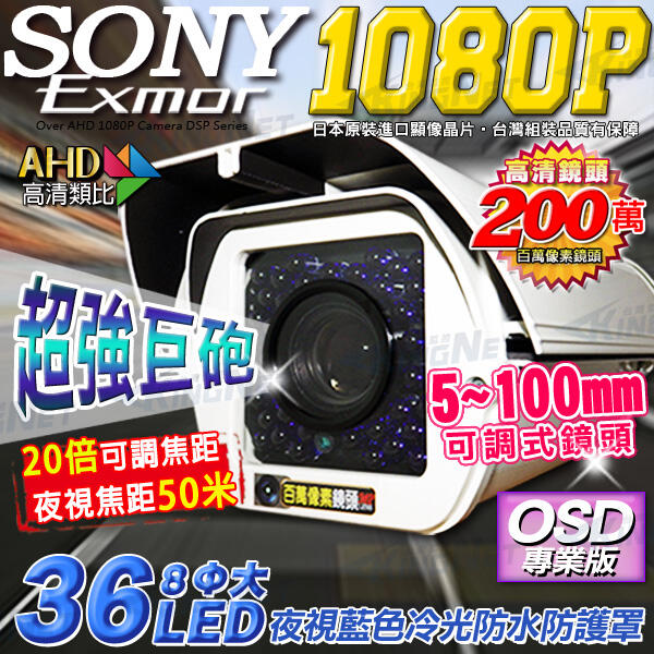 KingNet AHD 1080P SONY晶片 監視器 防護罩 攝影機 5-100mm可調式鏡頭 車牌機