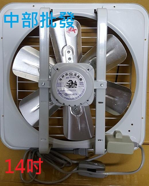 『全國電扇批發』14吋 鋁葉吸排兩用 通風扇 排風機 抽風機 吸排機 電風扇 吸排扇 通風機 吸排 鋁葉型(台灣製造)