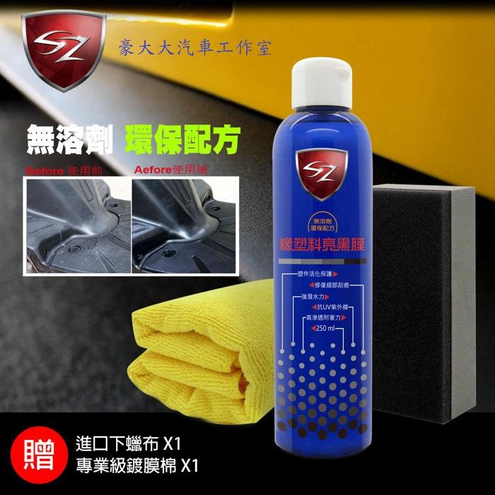 (豪大大汽車工作室)SZ 橡塑料亮黑膜 塑件活化保護 修復刮痕 強潑水力 抗UV紫外線 高滲透附著力 250 ml