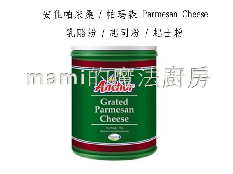 安佳帕米桑 帕瑪森 乳酪粉 起司粉 起士粉 Parmesan Cheese分裝250g/500g*mami的魔法廚房
