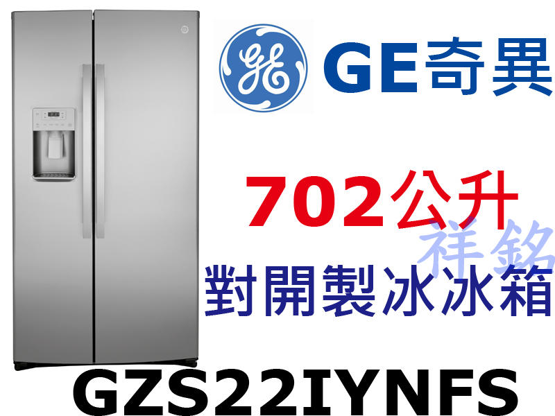 祥銘GE奇異702L嵌入式不銹鋼對開製冰冰箱GZS22IYNFS門外取冰取水請詢價