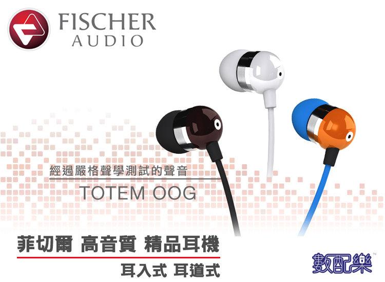 數配樂 公司貨 Fischer Audio OOG 高音質 耳道式 耳塞式 耳機 精品耳機 