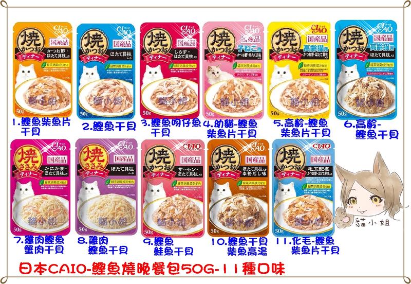 現貨【貓小姐】日本CIAO 鰹魚燒晚餐餐包系列，11種口味-50G 日本製