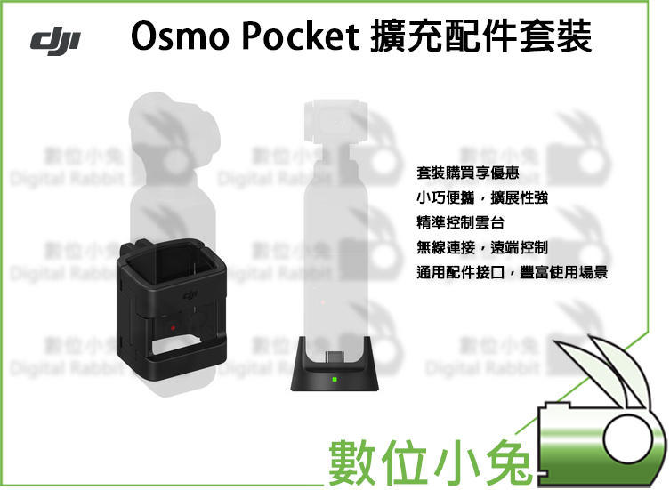 數位小兔 優惠套組【DJI Osmo Pocket 口袋雲台相機 + 擴充配件套裝 + 廣角鏡頭】大疆 三軸 智能相機