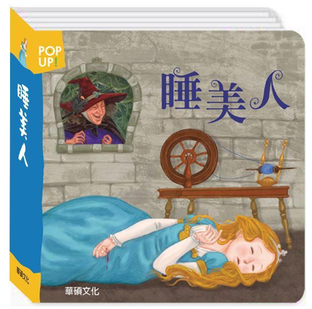 【小幫手童書坊】華碩文化 立體繪本世界童話 - 睡美人
