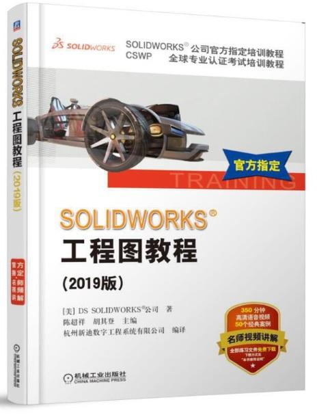 SOLIDWORKS 工程圖教程（2019版） 2019-5 機械工業出版社