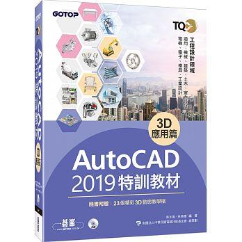 益大資訊~TQC+ AutoCAD 2019特訓教材-3D應用篇(隨書附贈23個精彩3D動態教學檔) 