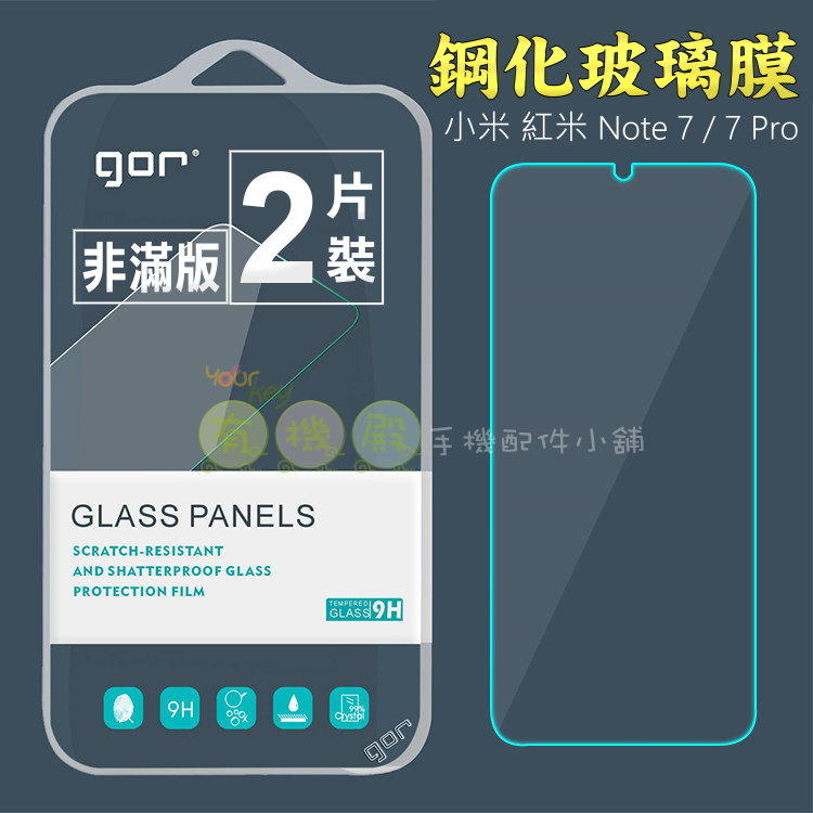 【有機殿】GOR 鋼化 玻璃 保護貼 mi 小米 紅米 Note 7 / Note 7 Pro 非滿版 保貼