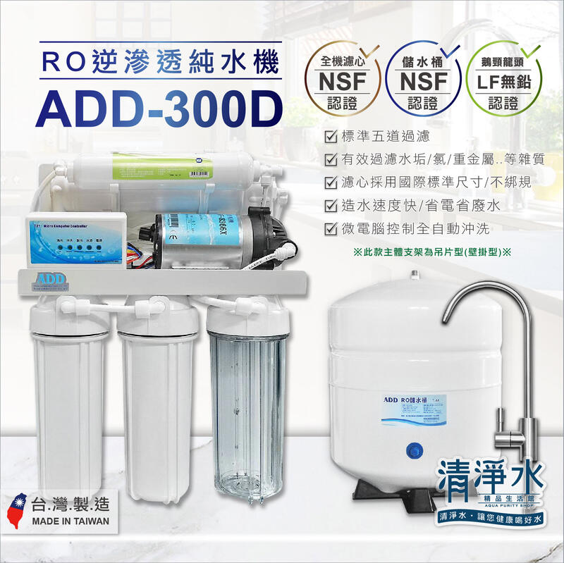 ADD-300D 全自動RO逆滲透純水機 5道過濾 全機濾心NSF認證 / RO機 淨水器【清淨水】