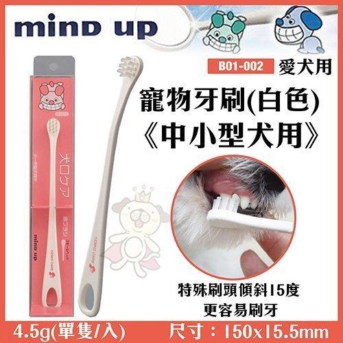 ＊WANG＊日本Mind Up《寵物牙刷(白色)-中小型犬用》B01-002 特殊刷頭傾斜15度,更容易刷牙