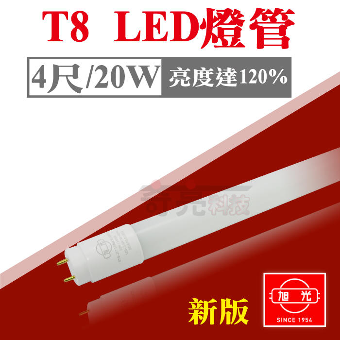 今年度最新- 旭光 T8 LED燈管 4尺燈管 20W T8燈管 全電壓 日光燈管 發光效率120%【奇亮科技】